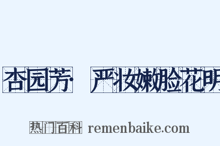 杏园芳·严妆嫩脸花明是什么意思的图片